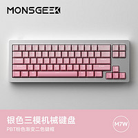 MONSGEEK 魔极客M7W 客制化三模机械键盘铝坨坨Gasket结构68配列