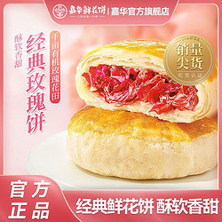 jiahua food 嘉华食品 嘉华经典鲜花饼50g*6枚玫瑰饼云南糕点小零食上班早餐下午茶