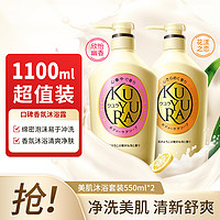 KUYURA 可悠然 美肌留香持久泡沫绵密沐浴露家庭装550ml*2