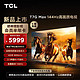 TCL 75T7G Max 75英寸 百级分区 HDR4K 144Hz 2.1声道音响 液晶平板电视