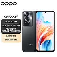 OPPO A2 5G 超大内存 33W超级闪充 四年耐用电池全新质感外观手机【5天内发货】