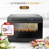 Panasonic 松下 家用蒸烤箱 电烤箱 直喷三段蒸汽平面烘烤技术多功能 智能菜单30L容量NU-SC300B
