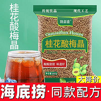 隆嘉盛 桂花酸梅晶300g酸梅汤粉原料包老北京乌梅果汁饮料梅粉