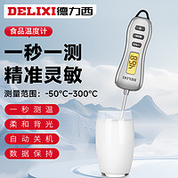 抖音超值购：DELIXI 德力西 食品温度计测奶温测水温测油温烘焙家用厨房探针式水温计