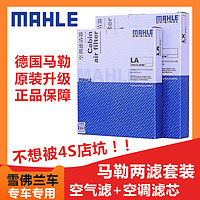 MAHLE 马勒 两滤保养套装雪佛兰新赛欧3科帕奇科沃兹景程空气滤空调滤芯