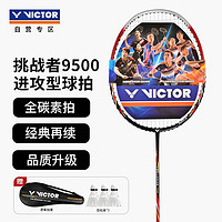 VICTOR 威克多 胜利挑战者CHA-9500D 4U 全碳素羽毛球拍单拍 鲜红色已穿线 附球