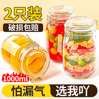 优奥 密封罐玻璃密封罐子瓶子茶叶罐 泡酒容器 腌泡菜坛子1000ml×2