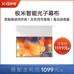 XGIMI 极米 100英寸电动智能光子幕布16:9支持侧投智能防卷边