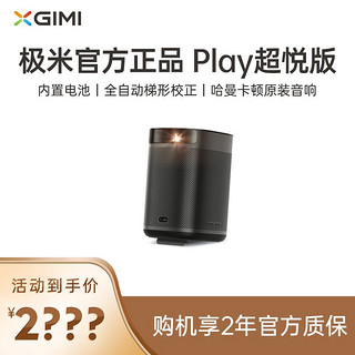 XGIMI 极米 Play超悦版投影仪1080P高清智能内置电池便携户外露营影院