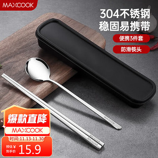 MAXCOOK 美厨 MCGC849 304不锈钢餐具套装 3件套 本色