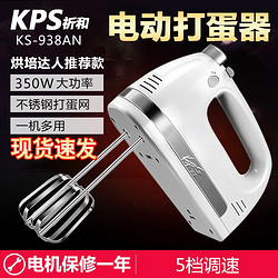 KPS 祈和 电器KS-938AN电动打蛋器不锈钢手动搅拌打蛋机家用大功率 白色