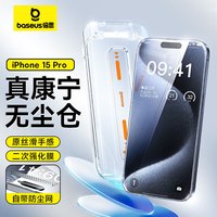 【倍思康宁膜】苹果15Pro钢化膜 iPhone15Pro手机膜防尘防摔防指纹高清膜全透明覆盖无尘仓贴膜 ||代强化版