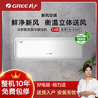 GREE 格力 云舒氧正1.5匹新一级能效变频 冷暖双自洁空调挂机