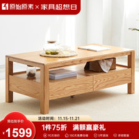 原始原素实木下四抽茶几北欧小户型现代简约橡木客厅咖啡桌1.2米茶几