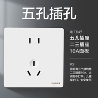 飞利浦（PHILIPS）开关插座面板昕绎家用86型大间距正斜五孔墙壁暗装电工电料开关 大间距五孔插座(10A)单只
