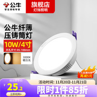 BULL 公牛 led照明嵌入式防眩筒灯家用客厅孔灯过道超薄吊顶天花灯射灯10W 4寸-10W|暖白|开孔:95-100mm