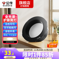 BULL 公牛 全光谱led筒灯嵌入式家用护眼防眩客厅小山丘电视墙吊顶射灯 防雾 黑杯开孔7-8.5cm