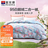 富安娜 FUANNA 仙境花 95%白鹅绒羽绒被 二合一子母被加厚被芯 1300g填充 230*229cm 蓝色