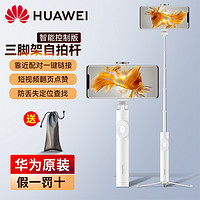 HUAWEI 华为 原装自拍杆简约时尚便携调节轻巧摆拍白色三脚架防抖蓝牙遥控