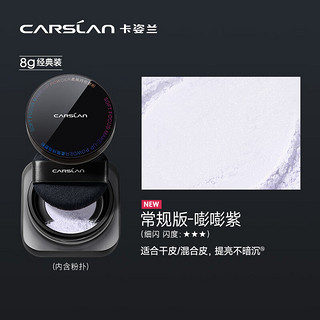 CARSLAN 卡姿兰 黑磁散粉蜜粉定妆粉饼控油遮瑕持久不脱妆（蓝紫色细闪版） 8g