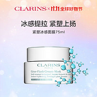 CLARINS 娇韵诗 焕采紧塑冰感面膜75ml提拉紧致补水保湿护肤品