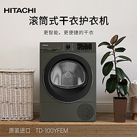 HITACHI 日立 蒸汽波系列原装进口10kg滚筒式干衣机TD-100YFEM