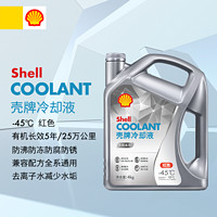 Shell 壳牌 冷却液有机长效-45℃红色25万超长公里寿命高温沸点131℃4gk