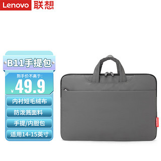 Lenovo 联想 笔记本电脑包手提包适用14-15英寸内胆包小米联想小新惠普华为笔记本电脑 B11pro