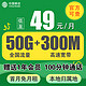 中国移动 芒果卡 49元/月（50G全国流量卡+送300M 宽带+芒果&咪咕会员）激活送20元E卡