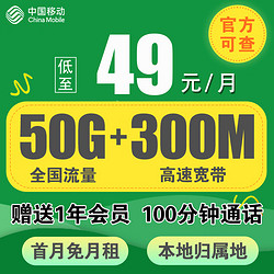 China Mobile 中国移动 芒果卡 49元/月（50G全国流量卡+送300M 宽带+芒果&咪咕会员）激活送20元E卡