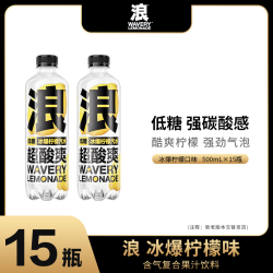 元气森林出品 浪 强碳酸饮料冰爆柠檬味低糖500ml*15瓶冰爽