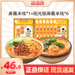 渣渣灰爆香醇净麻酱米线245g*1盒+阳光麻酱米线168g*1盒