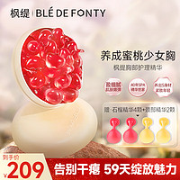 Ble de Fonty 枫缇 蜜桃精华胶囊美胸按摩紧肤盈润胸部护理精华15粒装