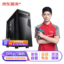 JINGDONG 京东 服务 DIY上门装机服务+操作系统安装（标准版 不含一体式水冷或RGB)