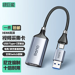 IIano 绿巨能 HDMI视频采集卡4K直播录制 Switch/PS5/4游戏手机相机抖音笔记本电脑1080P60Hz采集器USB3.0/Type-C
