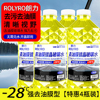 ROLYRO 朗力 4大桶汽车玻璃水冬季防冻去油膜去虫胶零下40度车用雨刮水清洁剂 -28度防冻强去油膜