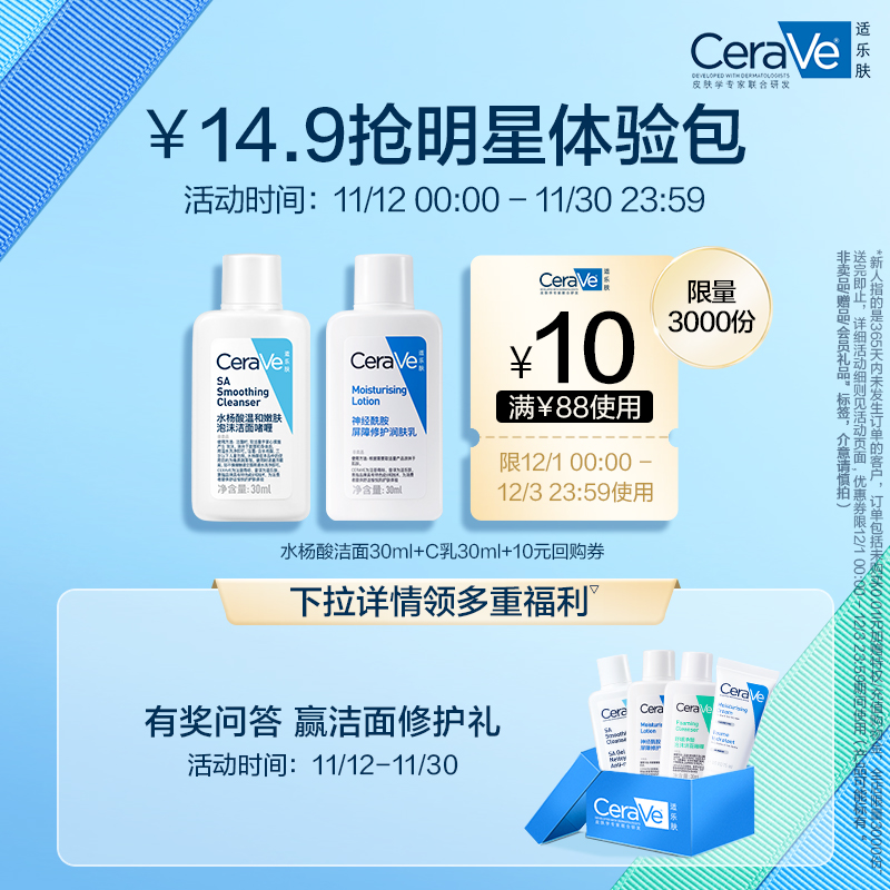 CeraVe 适乐肤 明星修护套包（水杨酸洁面20ml+C乳30ml）