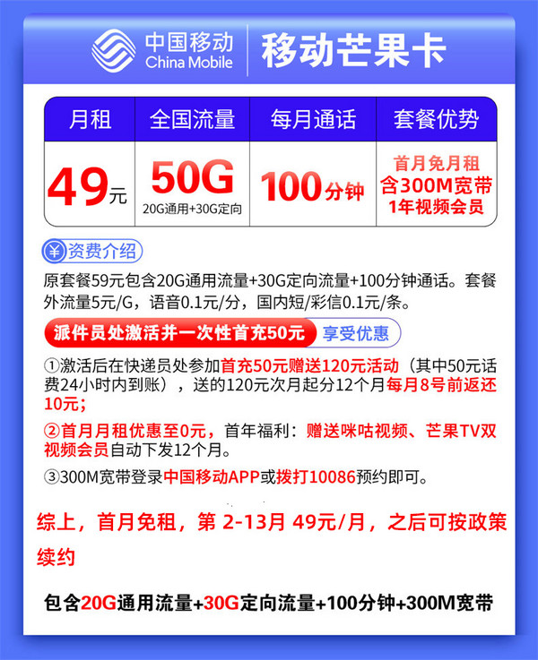 China Mobile 中国移动 芒果卡 49元/月（50G全国流量卡+送300M 宽带+芒果&咪咕会员）激活送20元E卡