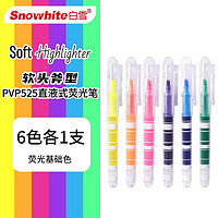 白雪 PVP525 软头荧光笔划重点笔不晕染 手账笔 勾线笔 彩色 直液式荧光笔 6色各1支