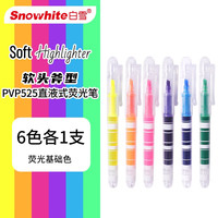 白雪 PVP525 软头荧光笔划重点笔不晕染 手账笔 勾线笔 彩色 直液式荧光笔 6色各1支