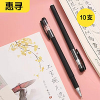 惠尋 GP308磨砂中性筆（針管型）黑色10支