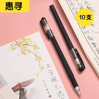 惠寻 GP308磨砂中性笔(针管型)黑色10支
