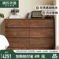 源氏木语实木斗柜黑胡桃木卧室床尾床边柜简约抽屉斗橱靠墙储物柜 1.2米六斗柜K00D17