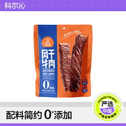 YANXUAN 网易严选 科尔沁 短保45天0添加风干牛肉 228g