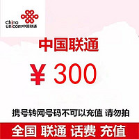 中国联通 300元话费充值 24小时内到账