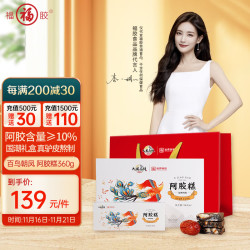福牌阿胶 即食阿胶糕阿胶块360g礼盒装