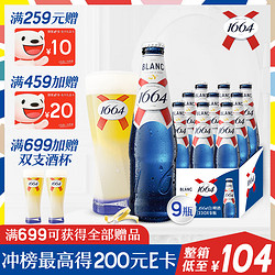 Kronenbourg 1664凯旋 克伦堡 白啤酒 330ml*9瓶 礼盒装