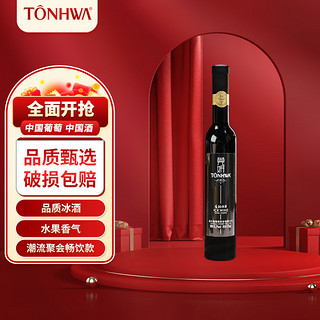 TONHWA 通化葡萄酒 莞妍 北冰红冰红葡萄酒 375ml