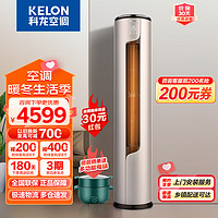 KELON 科龙 空调 3匹柜机 新一级能效 直流变频 高温烘干自清洁 APP智能 低噪