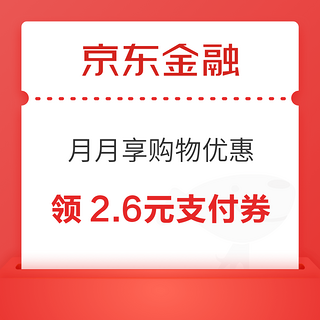 京东金融 月月享购物优惠 领2.6元小金库支付券